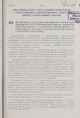 Постановление Совета Министров РСФСР и Всесоюзного Центрального Совета Профессиональных Союзов. Об инициативе коллективов предприятий и организаций Башкирской АССР, Новгородской области, городов Рязани и Владимира по дальнейшему благоустройству го...