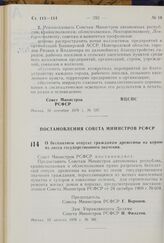 Постановление Совета Министров РСФСР. О бесплатном отпуске гражданам древесины на корню из лесов государственного значения. 20 августа 1970 г. № 501