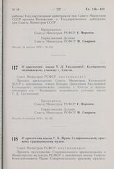 Постановление Совета Министров РСФСР. О присвоении имени Т.Д. Хахлыновой Калмыцкому медицинскому училищу г. Элисты. 3 сентября 1970 г. № 520