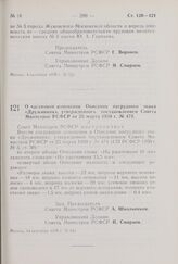 Постановление Совета Министров РСФСР. О частичном изменении Описания нагрудного знака «Дружинник», утвержденного постановлением Совета Министров РСФСР от 25 марта 1959 г. № 474. 14 сентября 1970 г. № 541