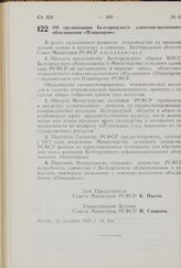 Постановление Совета Министров РСФСР. Об организации Белгородского совхозно-колхозного объединения «Птицепром». 21 сентября 1970 г. № 554