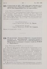 Постановление Совета Министров РСФСР. О продлении на 1971-1975 годы срока действия постановления Совета Министров РСФСР от 6 апреля 1959 г. № 573 «Об упорядочении льгот по переселению».21 сентября 1970 г. № 555