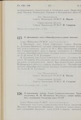 Постановление Совета Министров РСФСР. О присвоении имен общеобразовательным школам. 23 сентября 1970 г. № 560