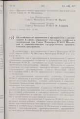 Постановление Совета Министров РСФСР. Об особенностях применения к предприятиям и организациям Главного управления охотничьего хозяйства и заповедников при Совете Министров РСФСР Положения о социалистическом государственном производственном предпр...