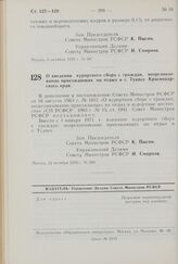 Постановление Совета Министров РСФСР. О введении курортного сбора с граждан, неорганизованно приезжающих на отдых в г. Туапсе Краснодарского края. 12 октября 1970 г. № 589