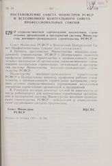 Постановление Совета Министров РСФСР и Всесоюзного Центрального Совета Профессиональных Союзов. О социалистическом соревновании коллективов строительных организаций и предприятий системы Министерства жилищно-гражданского строительства РСФСР. 14 ок...