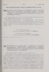 Постановление Совета Министров РСФСР. О замене одних видов скота другими в личной собственности семьи колхозника (колхозного двора) в колхозах «Сибирь» и имени Куйбышева Карасунского района Новосибирской области. 12 октября 1970 г. № 591