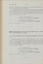 Постановление Совета Министров РСФСР. Об учреждении стипендии имени народного поэта Чувашской АССР П.П. Хузангая. 14 октября 1970 г. № 599