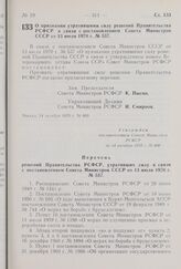 Постановление Совета Министров РСФСР. О признании утратившими силу решений Правительства РСФСР в связи с постановлением Совета Министров СССР от 13 июля 1970 г. № 537. 14 октября 1970 г. № 600