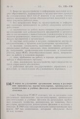 Постановление Совета Министров РСФСР. О мерах по улучшению организации показа и расширению производства научно-популярных, хроникально-документальных и учебных фильмов сельскохозяйственной тематики. 23 октября 1970 г. № 617