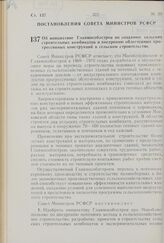 Постановление Совета Министров РСФСР. Об инициативе Главмособлстроя по созданию сельских строительных комбинатов и внедрению облегченных прогрессивных конструкций в сельском строительстве. 28 октября 1970 г. № 622