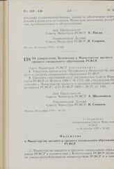 Постановление Совета Министров РСФСР. Об утверждении Положения о Министерстве высшего и среднего специального образования РСФСР. 28 октября 1970 г. № 621