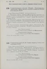 Постановление Совета Министров РСФСР. О присвоении имени М.И. Глинки квартету Союза композиторов СССР. 2 ноября 1970 г. № 626