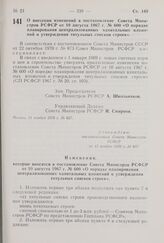 Постановление Совета Министров РСФСР. О внесении изменений в постановление Совета Министров РСФСР от 10 августа 1967 г. № 600 «О порядке планирования централизованных капитальных вложений и утверждения титульных списков строек». 11 ноября 1970 г. ...