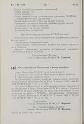 Постановление Совета Министров РСФСР. Об утверждении Положения о фонде всеобуча. 19 ноября 1970 г. № 649