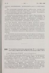 Постановление Совета Министров РСФСР. О частичном изменении приложения № 3 к постановлению Совета Министров РСФСР от 31 января 1969 г. № 78. 20 ноября 1970 г. № 652