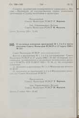 Постановление Совета Министров РСФСР. О частичном изменении приложений № 1, 2 и 4 к постановлению Совета Министров РСФСР от 17 марта 1966 г. № 242. 27 ноября 1970 г. № 655