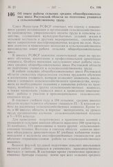 Постановление Совета Министров РСФСР. Об опыте работы сельских средних общеобразовательных школ Ростовской области по подготовке учащихся к сельскохозяйственному труду. 27 ноября 1970 г. № 656