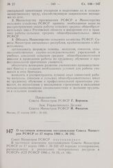 Постановление Совета Министров РСФСР. О частичном изменении постановления Совета Министров РСФСР от 17 марта 1966 г. № 242. 3 декабря 1970 г. № 663