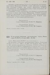 Постановление Совета Министров РСФСР. О частичном изменении постановления Совета Министров РСФСР от 6 мая 1969 г. № 280. 7 декабря 1970 г. № 668