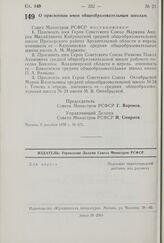 Постановление Совета Министров РСФСР. О присвоении имен общеобразовательным школам. 9 декабря 1970 г. № 675