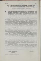 Постановление Совета Министров РСФСР и Всесоюзного Центрального Совета Профессиональных Союзов. О Всероссийском социалистическом соревновании коллективов проектных и изыскательских организаций, подведомственных исполкомам местных Советов депутатов...