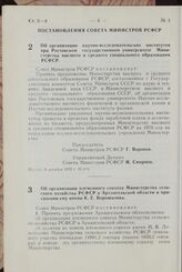 Постановление Совета Министров РСФСР. Об организации научно-исследовательских институтов при Ростовском государственном университете Министерства высшего и среднего специального образования РСФСР. 9 декабря 1970 г. № 676