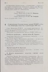 Постановление Совета Министров РСФСР. О присуждении Государственных премий РСФСР в области литературы, искусства и архитектуры 1970 года. 24 декабря 1970 г. № 713