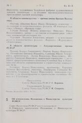 Постановление Совета Министров РСФСР. Об утверждении Положения о Министерстве культуры РСФСР. 25 декабря 1970 г. № 720