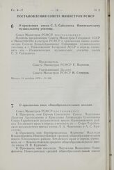 Постановление Совета Министров РСФСР. О присвоении имени С.З. Сайдашева Нижнекамскому музыкальному училищу. 14 декабря 1970 г. № 688