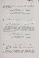 Постановление Совета Министров РСФСР. О преобразовании комитетов по радиовещанию и телевидению исполнительных комитетов краевых, областных Советов депутатов трудящихся в комитеты по телевидению и радиовещанию исполнительных комитетов краевых, обла...