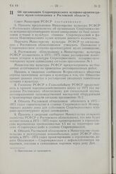 Постановление Совета Министров РСФСР. Об организации Старочеркасского историко-архитектурного музея-заповедника в Ростовской области. 30 декабря 1970 г. № 726