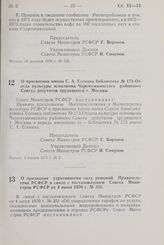 Постановление Совета Министров РСФСР. О присвоении имени С.А. Есенина библиотеке № 173 Отдела культуры исполкома Черемушкинского районного Совета депутатов трудящихся г. Москвы. 4 января 1971 г. № 2