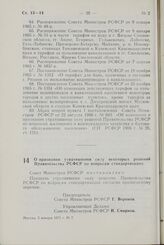 Постановление Совета Министров РСФСР. О признании утратившими силу некоторых решений Правительства РСФСР по вопросам стандартизации. 5 января 1971 г. № 7