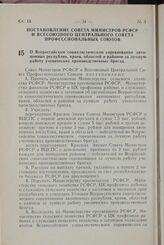 Постановление Совета Министров РСФСР и Всесоюзного Центрального Совета Профессиональных Союзов. О Всероссийском социалистическом соревновании автономных республик, краев, областей и районов за лучшую работу ученических производственных бригад. 20 ...