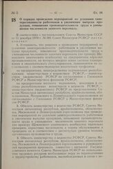 Постановление Совета Министров РСФСР. О порядке проведения мероприятий по усилению заинтересованности работников в увеличении выпуска продукции, повышении производительности труда и уменьшении численности занятого персонала. 8 января 1971 г. № 19