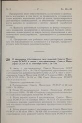 Постановление Совета Министров РСФСР. О признании утратившими силу решений Совета Министров РСФСР в связи с постановлением Совета Министров СССР от 11 сентября 1970 г. № 759. 15 января 1971 г. № 38