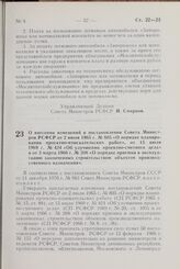 Постановление Совета Министров РСФСР. О внесении изменений в постановления Совета Министров РСФСР от 2 июля 1965 г. № 805 «О порядке планирования проектно-изыскательских работ», от 15 июля 1969 г. № 424 «Об улучшении проектно-сметного дела» и от 3...