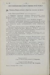 Постановление Совета Министров РСФСР. Вопросы Всероссийского общества спасания на водах. 29 января 1971 г. № 68