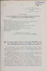 Постановление Совета Министров РСФСР. О мерах по выполнению постановления ЦК КПСС и Совета Министров СССР от 23 декабря 1970 г. № 1025 «Об улучшении правовой работы в народном хозяйстве». 29 января 1971 г. № 69