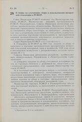 Постановление Совета Министров РСФСР. О мерах по улучшению сбора и использования возвратной стеклотары в РСФСР. 1 февраля 1971 г. № 78