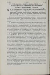 Постановление Совета Министров РСФСР и Всесоюзного Центрального Совета Профессиональных Союзов. О республиканском социалистическом соревновании коллективов районных комбинатов бытового обслуживания населения системы Министерства бытового обслужива...