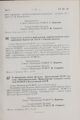 Постановление Совета Министров РСФСР. О присвоении имени 50-летия Дагестанской АССР совхозу «Хамзаюртовский» Министерства сельского хозяйства РСФСР в Дагестанской АССР. 18 февраля 1971 г. № 107