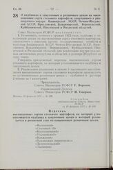 Постановление Совета Министров РСФСР. О надбавках к закупочным и розничным ценам на высокоценные сорта столового картофеля, закупаемого и реализуемого внутри Башкирской АССР, Чечено-Ингушской АССР, Ярославской, Владимирской, Воронежской, Куйбышевс...