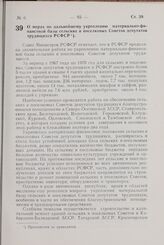 Постановление Совета Министров РСФСР. О мерах по дальнейшему укреплению материально-финансовой базы сельских и поселковых Советов депутатов трудящихся РСФСР. 19 февраля 1971 г. № 109