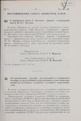 Постановление Совета Министров РСФСР. О присвоении имени Г. Матерна средней специальной школе № 70 г. Москвы. 22 февраля 1971 г. № 112