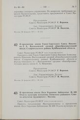 Постановление Совета Министров РСФСР. О присвоении имени Леси Украинки библиотеке № 268 Отдела культуры исполкома Киевского районного Совета депутатов трудящихся г. Москвы. 26 февраля 1971 г. № 126