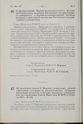 Постановление Совета Министров РСФСР. О преобразовании Научно-исследовательского физико-математического института Ростовского государственного университета в Научно-исследовательский институт механики и прикладной математики Ростовского государств...