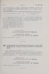 Постановление Совета Министров РСФСР. О присвоении имени Ленинского комсомола совхозу № 4 Министерства сельского хозяйства РСФСР в Калмыцкой АССР. 19 марта 1971 г. № 158