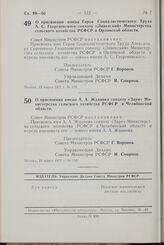 Постановление Совета Министров РСФСР. О присвоении имени А.А. Жданова совхозу «Заря» Министерства сельского хозяйства РСФСР в Челябинской области. 19 марта 1971 г. № 160